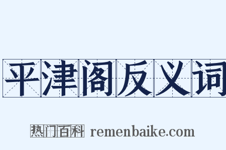 平津阁反义词是什么意思的图片